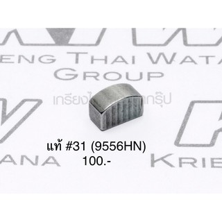 อะไหล่แท้ #31 หินเจียร 9556HN ลิ่ม สลัก เครื่องเจียร มากีต้า (254011-9)