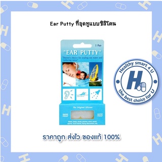 Ear Putty ที่อุดหูแบบซิลิโคน