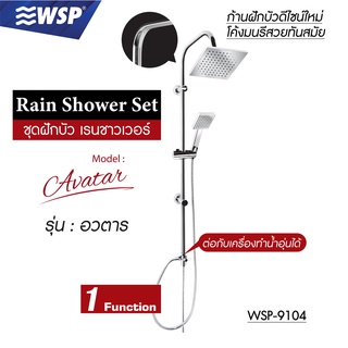 WSP ชุดฝักบัว เรนชาวเวอร์ Rain Shower Set 1 ระดับ รุ่น อวตาร WSP-9104