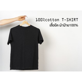 เสื้อยืดสีพื้น คอกลมสีดำ ผ้าคอตต้อน100%