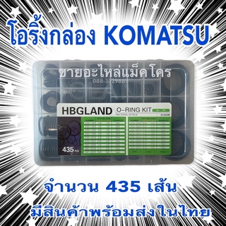 โอริ้งกล่องKOMATSU #O Ring KOMATSU  #GIANT เป็นสินค้ารุ่นใหม่คุณภาพดี