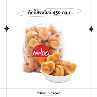 คุ้กกี้สิงคโปร์ ตรา MBA หอม อร่อย ละมุนลิ้น 450 กรัม