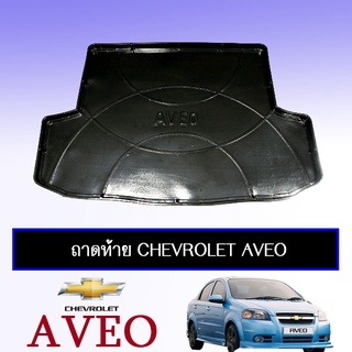 ถาดท้าย Chevrolet Aveo