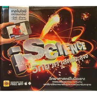 ISCIENCE วิทยาศาสตร์ทะลุจอ เสมือนจริง