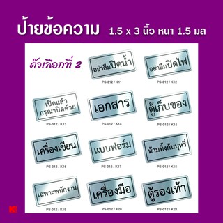 OST ป้ายข้อความ สีเงิน ชุดที่ 2 ป้ายคำเตือน ป้ายสำนักงาน กว้าง x ยาว (1.5" x 3") หนา 1.5 มิล