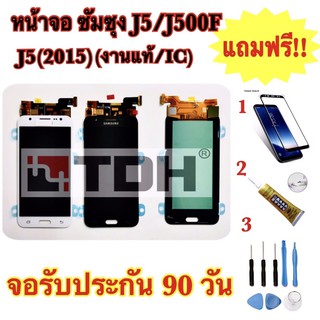 ชุดหน้าจอ LCD Samsung/ซัมซุง J5/J500F/J5(2015)(งานแท้/ic) แถมฟรีอุปกรณ์เปลี่ยนครบชุด+ฟิล์มกระจก(สินค้ารับประกัน 90 วัน)