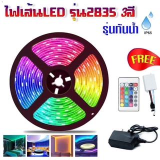 ถูกสุด!! ส่ง kerry ไฟริบบิ้น 2835 ไฟเส้น RGB ไฟแต่งห้อง 5เมตร ไฟเส้นเปลี่ยนสีได้ LED Strip Light IP65 รีโมท 24 ปุ่ม