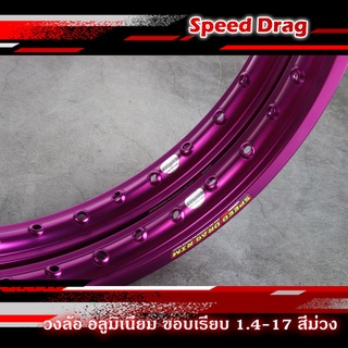 วงล้อ อลูมิเนียม SPEED DRAG วงล้อสปีดแดร๊ก สีม่วง ขอบเรียบ 1.40 ขอบ 17 เนื้อยิงทราย แข็งแรงทนทาน สีสวยสด