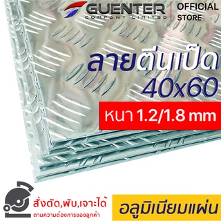 อลูมิเนียมแผ่นกันลื่นลายตีนเป็ด 1.2/1.8 mm ขนาด 40x60 cm ราคาถูกสุด!!! (สั่งตัด, พับ, เจาะได้) มีน้ำหนักเบา ไม่เป็นสนิม