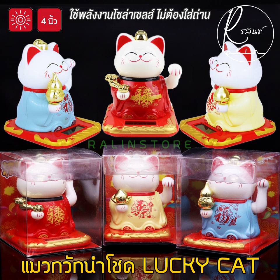 แมวกวักนำโชค LUCKY CAT แมวกวักฮกลกซิ่ว ขนาด 4 นิ้ว แมวกวักโซล่าเซลส์ พลังงานแสงอาทิตย์ (ไม่ต้องใส่ถ่าน)