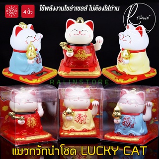 แมวกวักนำโชค LUCKY CAT แมวกวักฮกลกซิ่ว ขนาด 4 นิ้ว แมวกวักโซล่าเซลส์ พลังงานแสงอาทิตย์ (ไม่ต้องใส่ถ่าน)