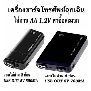 เครื่องชาร์จโทรศัพท์ฉุกเฉิน ใช้ถ่าน AA 1.2V 2ก้อน4ก้อน