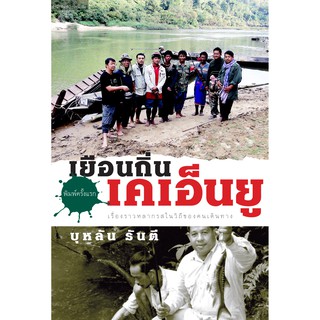 บ้านหนังสือ-เยือนถิ่นเคเอ็นยู  บุหลัน​ รัน​ตี​ เขียน​ ราคาปก230