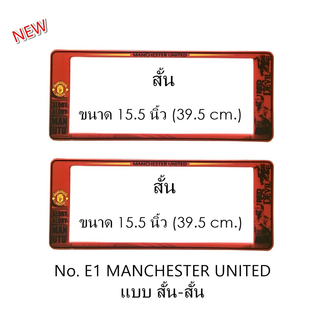 กรอบป้ายทะเบียนรถยนต์ กันน้ำ E1 ลาย MAN-U แมนยู (SP5) 1คู่ สั้น-สั้น ขนาด 39.5x16 cm. มีน็อตในกล่อง 