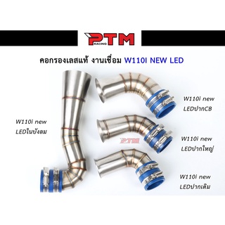 คอกรองเลส 304 รุ่น W110i new LED2021 กรองอากาศ ID คอกรอง งานเลสแท้ อะไหล่แต่ง l PTM Racing