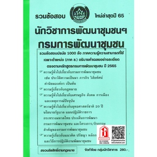 รวมข้อสอบ 1000ข้อ นักวิชาการพัฒนาชุมชน กรมการพัฒนาชุมชน ปี 65 (NV)