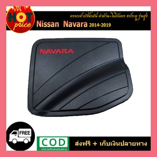 ครอบฝาถังน้ำมัน Navara 2014-2019 ดำด้าน โลโก้แดง (4ประตู สูง)