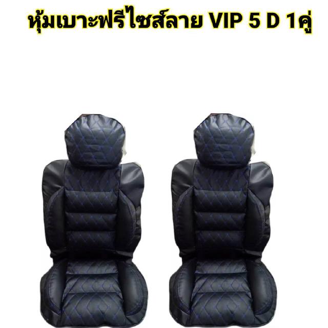 1 คู่ หุ้มเบาะรถยนต์ คู่หน้า แบบสวมทับเบาะรถยนต์ ลาย VIP 5 D สีดำด้ายน้ำเงิน BL-SEW-BLU/N