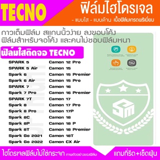 ฟิล์มไฮโดรเจล ฟิล์มใส TECNO ทุกรุ่น  Camon12 15 16 17 18 Spark7 8 9 ฟิล์มกันจอแตก