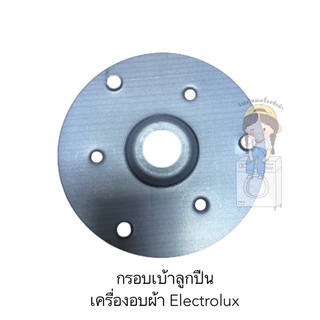 กรอบเบ้าลูกปืน เครื่องอบผ้า Electrolux รุ่น EDS7051