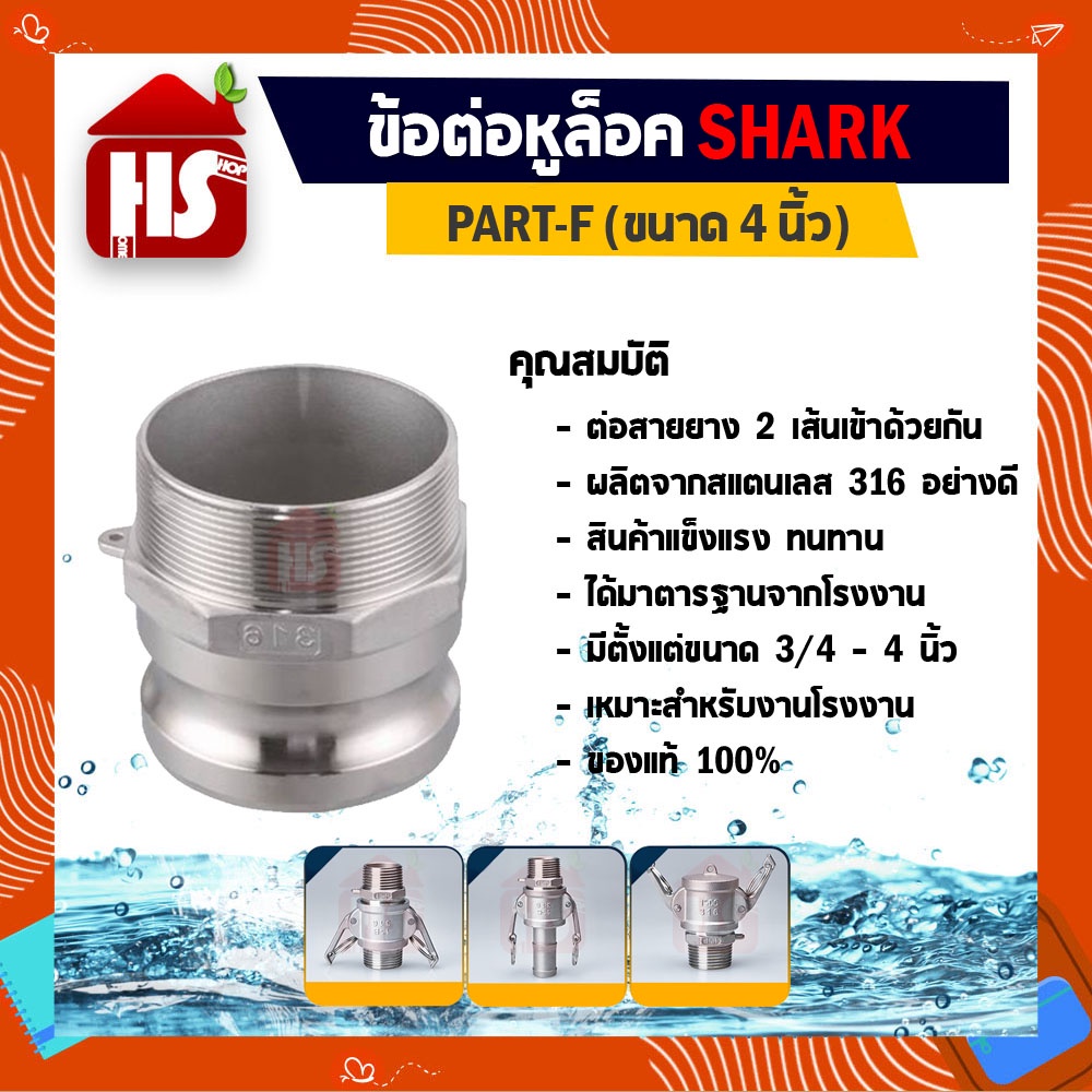 ข้อต่อหูล็อค ข้อต่อหัวล้อค ข้อต่อสวมเร็ว สแตนเลส316 แท้100% ข้อต่อQuick Coupling Part F ผู้เกลียวนอก ขนาด 4 นิ้ว