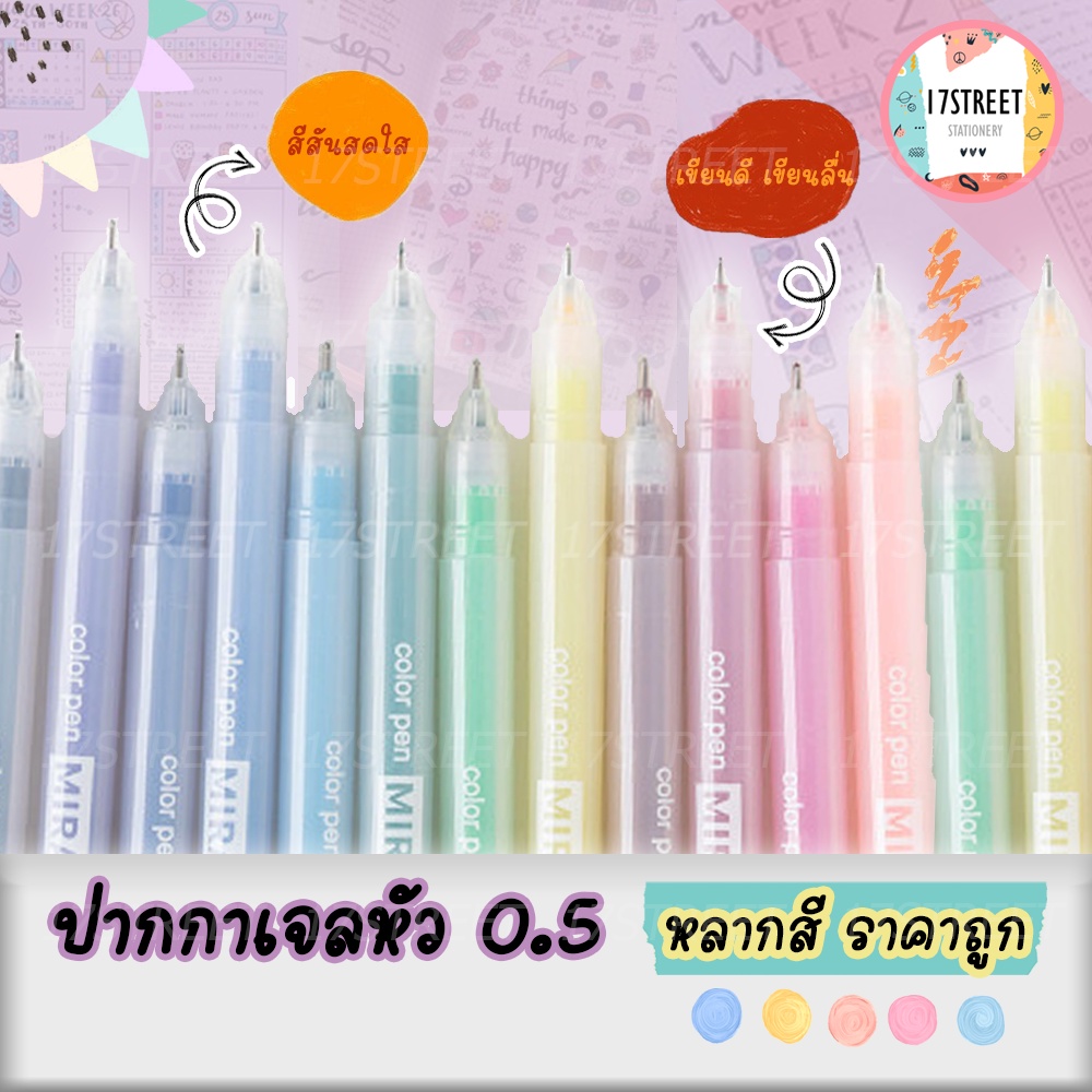 ปากกาสี หัว 0.5 มีให้เลือก 12 สี