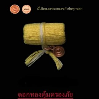 📌#ตะกรุดด้ายสาว 
#หลวงปู่ยูร วัดหนองป่าหมาก จ.สระแก้ว
🔸((#ดอกทอง#คุ้มครองภัย))💥