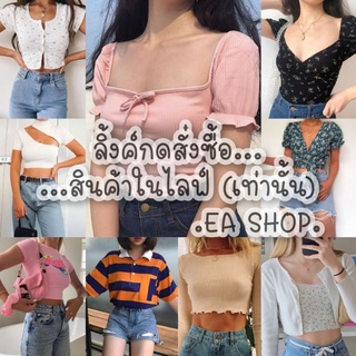 ×EA SHOP🌈 [ลิ้งค์กดสั่งซื้อสินค้าในไลฟ์] ×