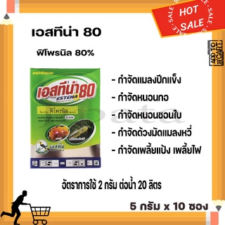 เอสทีน่า 80 ฟิโพรนิล 80% สารกำจัด เพลี้ยไฟ หนอน มด ปลวก