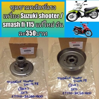 ชุดชามคลัตช์แรงเหวี่ยง Suzuki shooter /smash fi 115 แท้ใหม่ อันละ350บาท