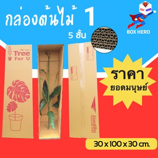 Boxhero กล่องไปรษณีย์ กล่องต้นไม้ ฟูก 5 ชั้น (1 มัด 5 ใบ) เบอร์ 1 ส่งฟรี