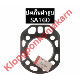 ปะเก็นฝาสูบ ยันม่าร์ SA160 TA160 ปะเก็นฝาสูบยันม่าร์ ปะเก็นฝ…