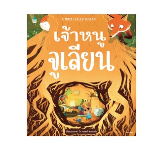 หนังสือนิทาน เจ้าหนูจูเลียน A MOUSE CALLED JULIAN (ปกแข็ง)