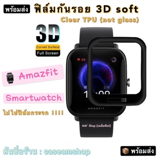 ฟิล์มกันรอย Amazfit 3D soft film (พร้อมส่ง)