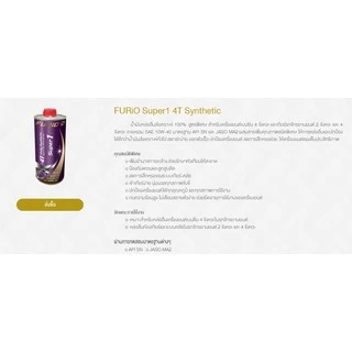 ขนาด0.8L น้ำมันเครื่องมอเตอร์ไซด์สังเคราะห์ 100% บางจาก ฟูริโอ ซุปเปอร์ 1 BCP FURiO Super1 4T Synthetic SAE 10W-40