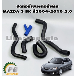 ชุดท่อน้ำบน+ท่อน้ำล่าง MAZDA3 BK ปี2004-2010 2.0 L (1ชุด=5ชิ้น) รูปจริง