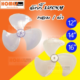 ใบพัดลมลักกี้ Lucky 12,14,16 นิ้ว