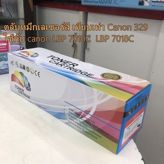 ตลับหมึกเลเซอร์ สี เทียบ CANON 329   ใช้กับ canon LBP 7010C  LBP 7018Cสีสวยงามเป็นธรรมชาติ คมชัด ทั้งตัวอักษรและภาพ