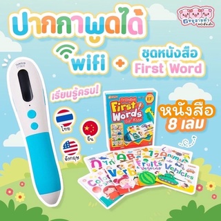 ปากกา Wifi + first word boxset -- เซ็ตปากกาพูดได้รุ่น Wifi