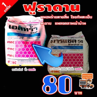 เอลทร้า มาร์แชล 5 จี ฟูราดาน  ขนาด 1 กก.  คาร์โบซัลแฟน  กำจัดหนอนกอ  โรยกันตะเข็บ  ตะขาบ  แมลงคลาน