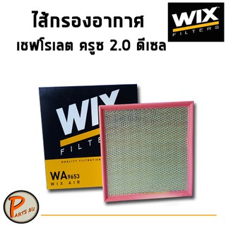 WIX ไส้กรองอากาศ, กรองอากาศ, CHEVLORET CRUZE 2.0 L. ดีเซล / WA9653 เชฟโรเลต ครูซ กรองPM2.5 PARTS2U