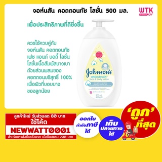 จอห์นสัน คอตตอนทัช โลชั่น 500 มล. (เป็นสินค้าเดี่ยว หมดโปร1แถม1 แล้วนะคะ)