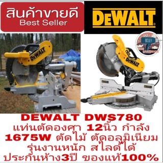 DEWALT DWS780 แท่นตัดองศา 12นิ้ว กำลัง1675W ตัดไม้ ตัดอลูมิเนียม รุ่นงานหนัก สไลด์ได้ ประกันห้าง3ปี ของแท้100%