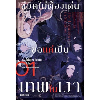 ชีวิตไม่ต้องเด่น ขอแค่เป็นเทพในเงา เล่ม 1 (LN) ไลท์โนเวลมือหนึ่ง phoenix