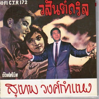 CD No.781 รุ่นจำลองแผ่นเสียงเดิม สุเทพ วงศ์กำแหง  C.T.R.172 (ชุดที่81) อัลบั้ม..วสันต์ถวิล