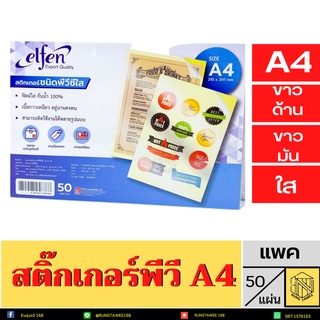 สติกเกอร์ใส A4 พีวีซี ใส ขาวด้าน ขาวมัน A4  ( 50แผ่น/ห่อ) elfen✅✅