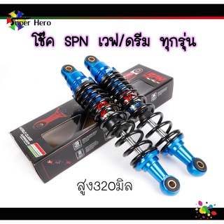 โช๊คหลังเวฟ ยี่ห้อSPN สูง320มิล เวฟ110i เวฟ125 เวฟ125i LED เวฟ100 เวฟ100s น้ำเงินสว่าง