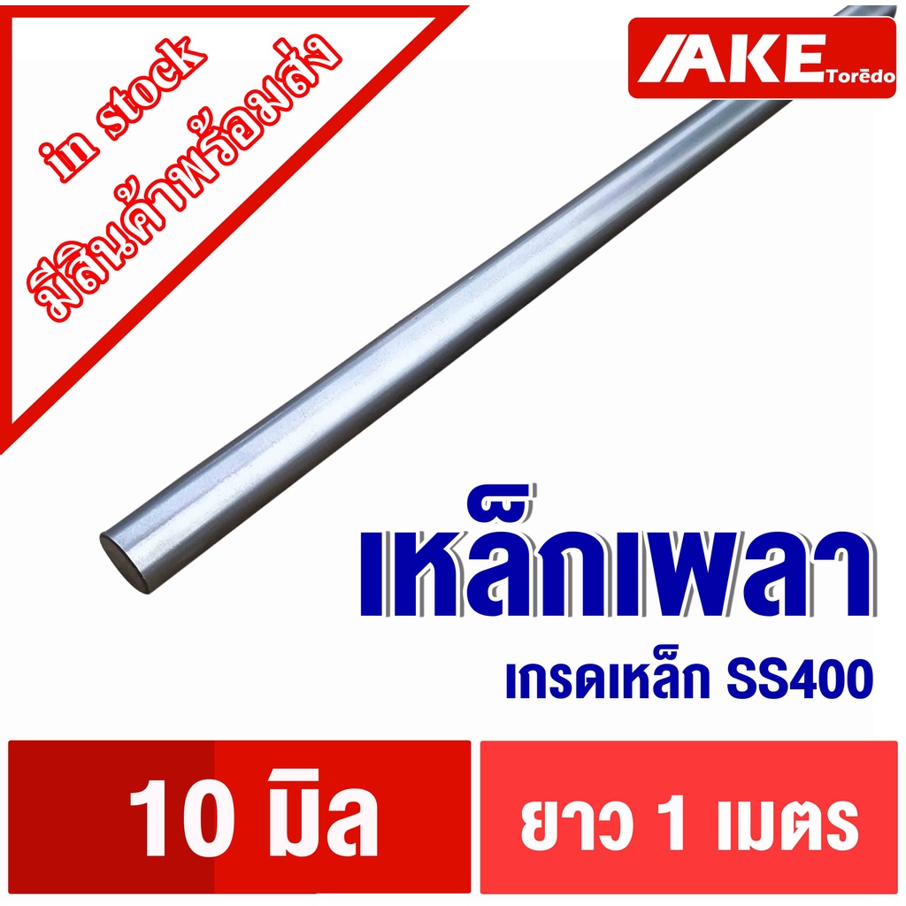 เหล็กเพลา ขนาด10มิล ยาว1เมตร เพลากลม เพลาขาว ผิวดิบ เพลาขาวดิบ เพลาตัน เกรดเหล็ก SS400 โดย AKE