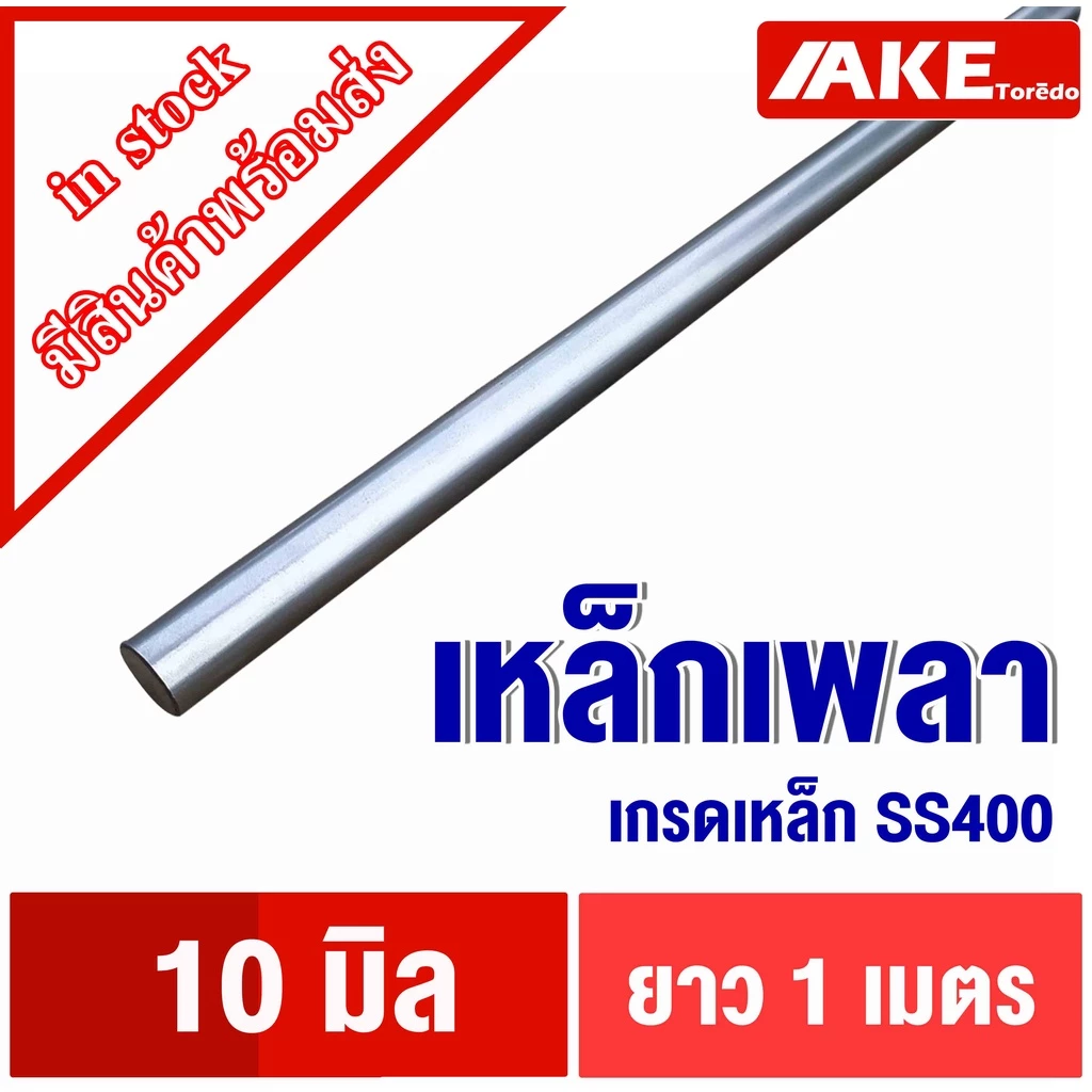เหล็กเพลา ขนาด10มิล ยาว1เมตร เพลากลม เพลาขาว ผิวดิบ เพลาขาวดิบ เพลาตัน เกรดเหล็ก SS400 โดย AKE