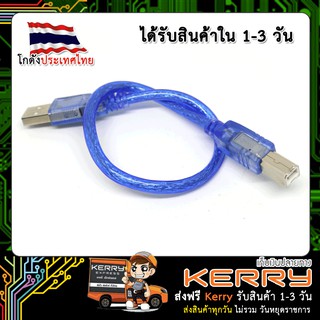 สาย USB Type B For Arduino Uno (ความยาว 30 CM)